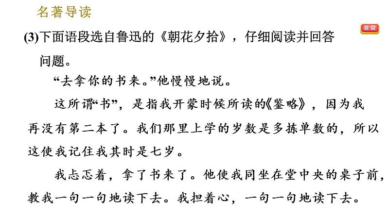 部编版七年级上册语文习题课件 第3单元 名著导读《朝花夕拾》消除与经典的隔膜08