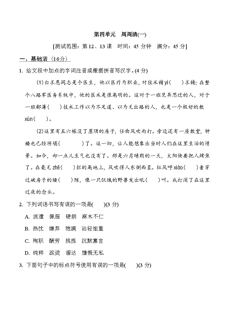 部编版七年级上册语文 第四单元　周周清(一)练习题第1页