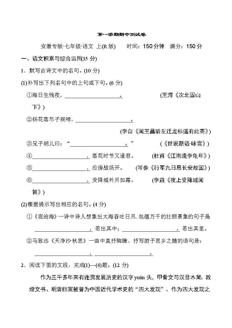 部编版七年级上册语文 第一学期期中测试卷第1页