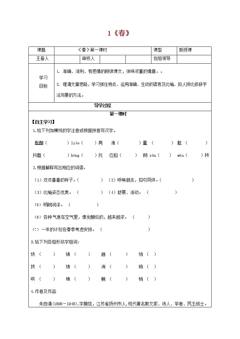 人教部编版七年级语文上册 1《春》 导学案设计 (3)第1页