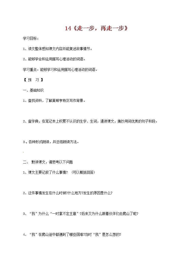 人教部编版七年级语文上册 14《走一步，再走一步》导学案设计 (3)01