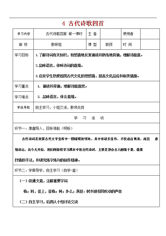 人教部编版七年级语文上册 4《古代诗歌四首》导学案设计 (2)第1页