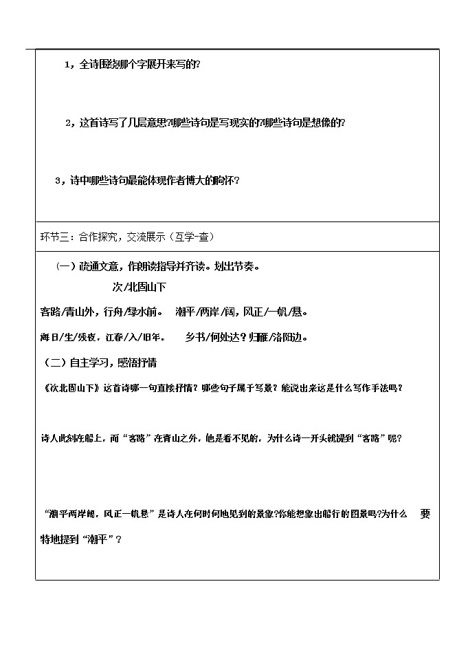 人教部编版七年级语文上册 4《古代诗歌四首》导学案设计 (2)第2页