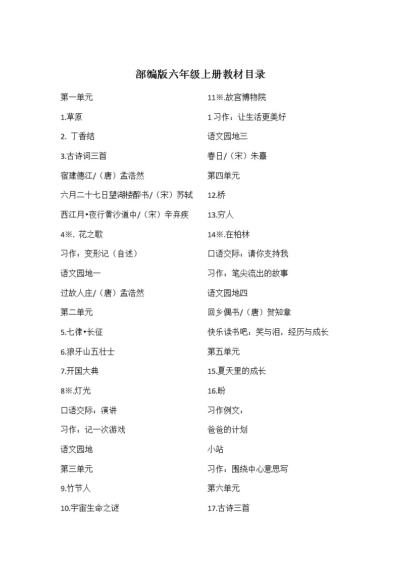 部编版语文六上教案(表格式含教学反思)01