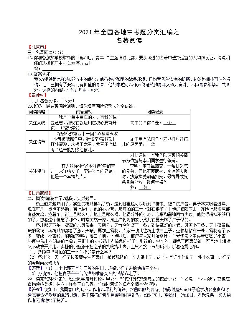 2021年全国各地中考语文试题分类精编精练：名著阅读第1页