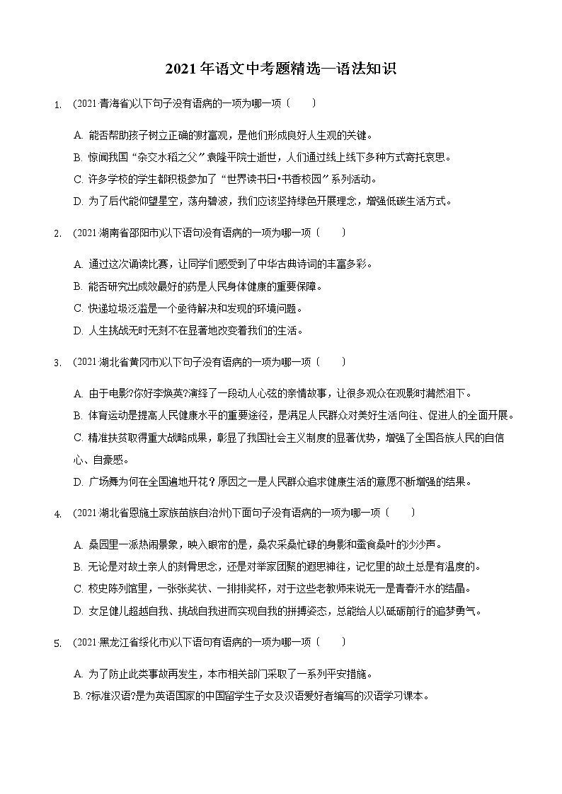 2021年全国各地中考语文试题分类精编精练：语法知识第1页