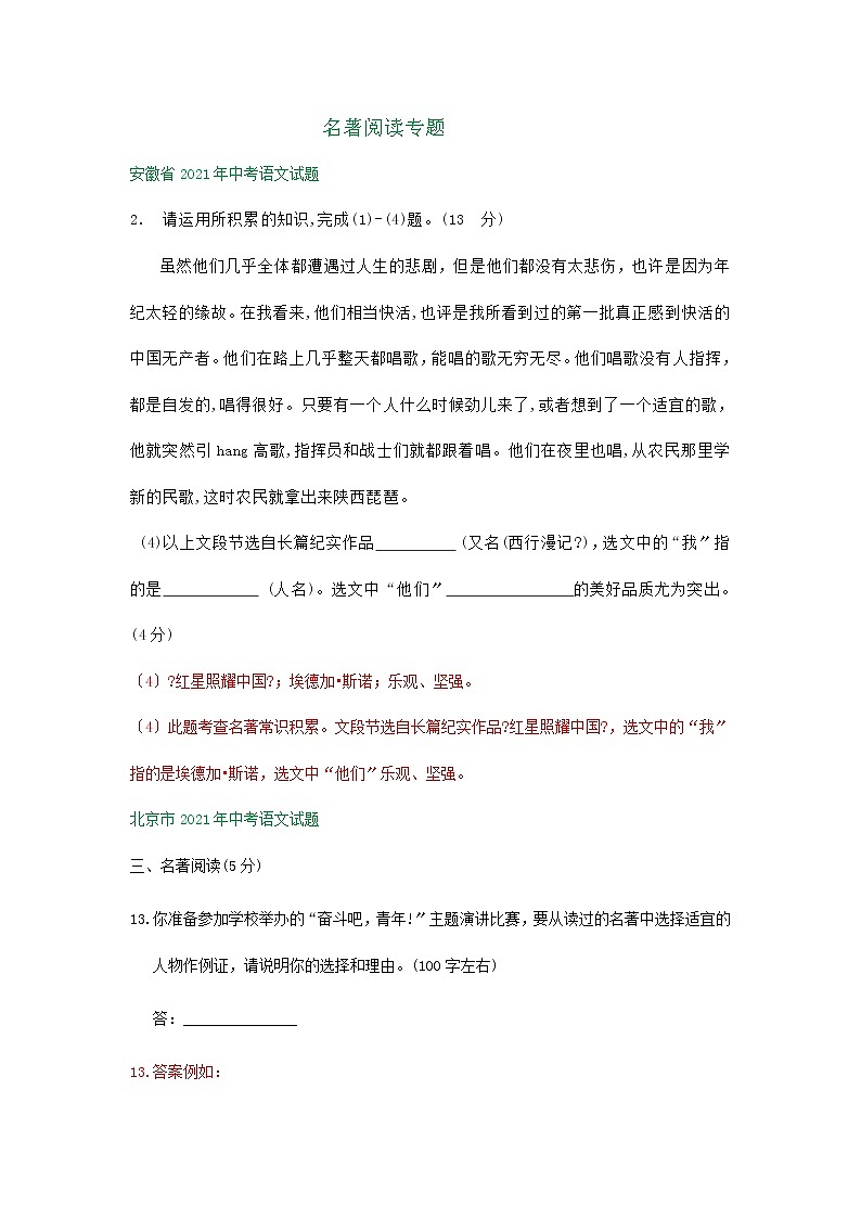 2021年全国各省（市）中考语文试题分类精编精练：名著阅读专题第1页