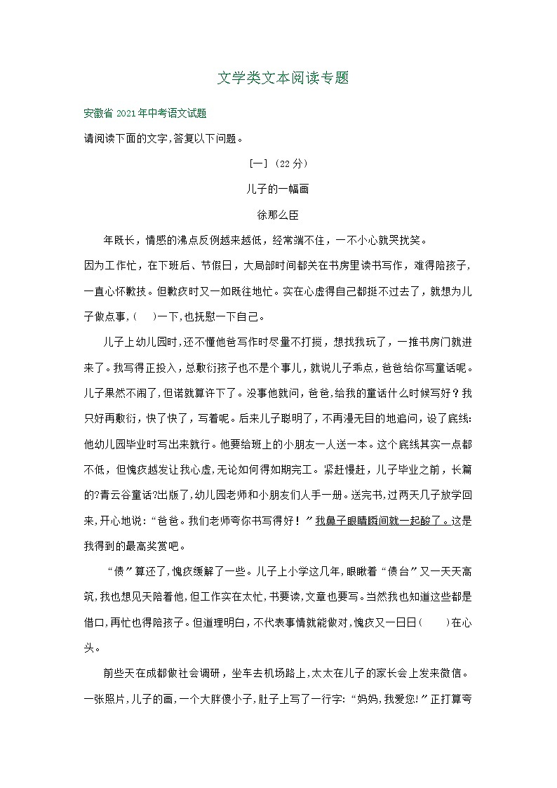 2021年全国各省（市）中考语文统考试题精编精练：文学类文本阅读专题第1页
