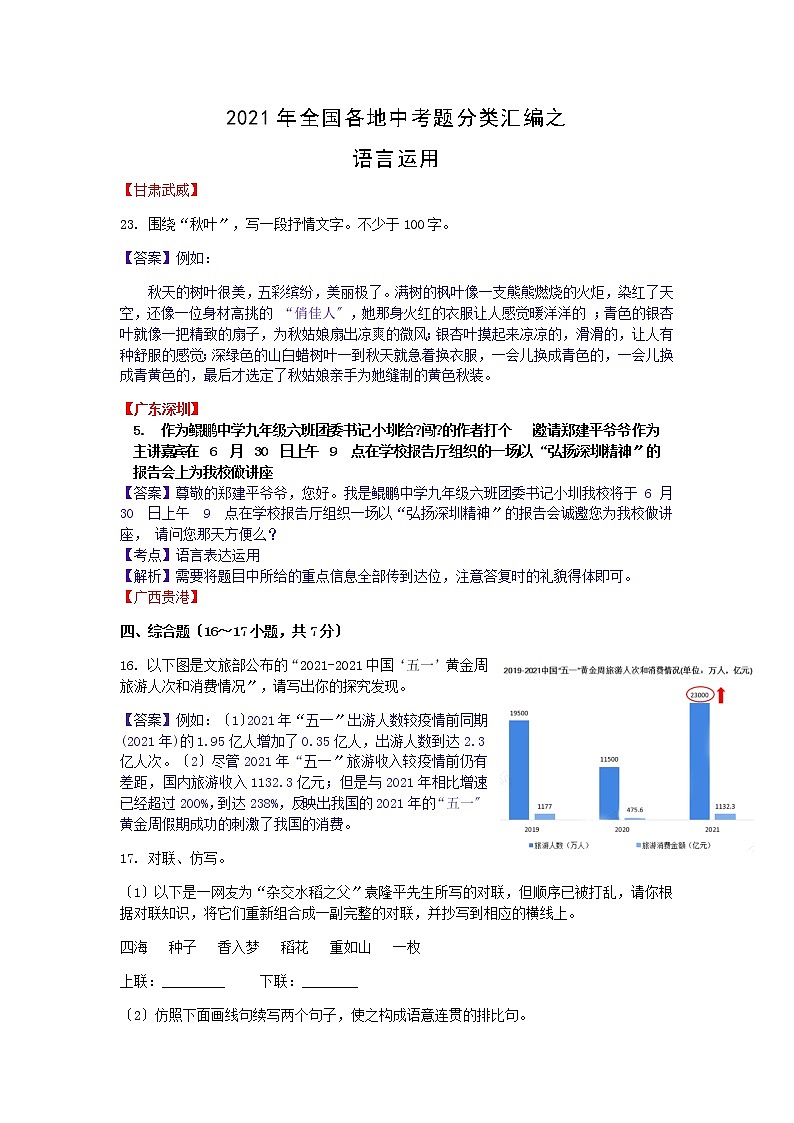 2021年全国各地中考语文试题分类精编精练：语言运用01