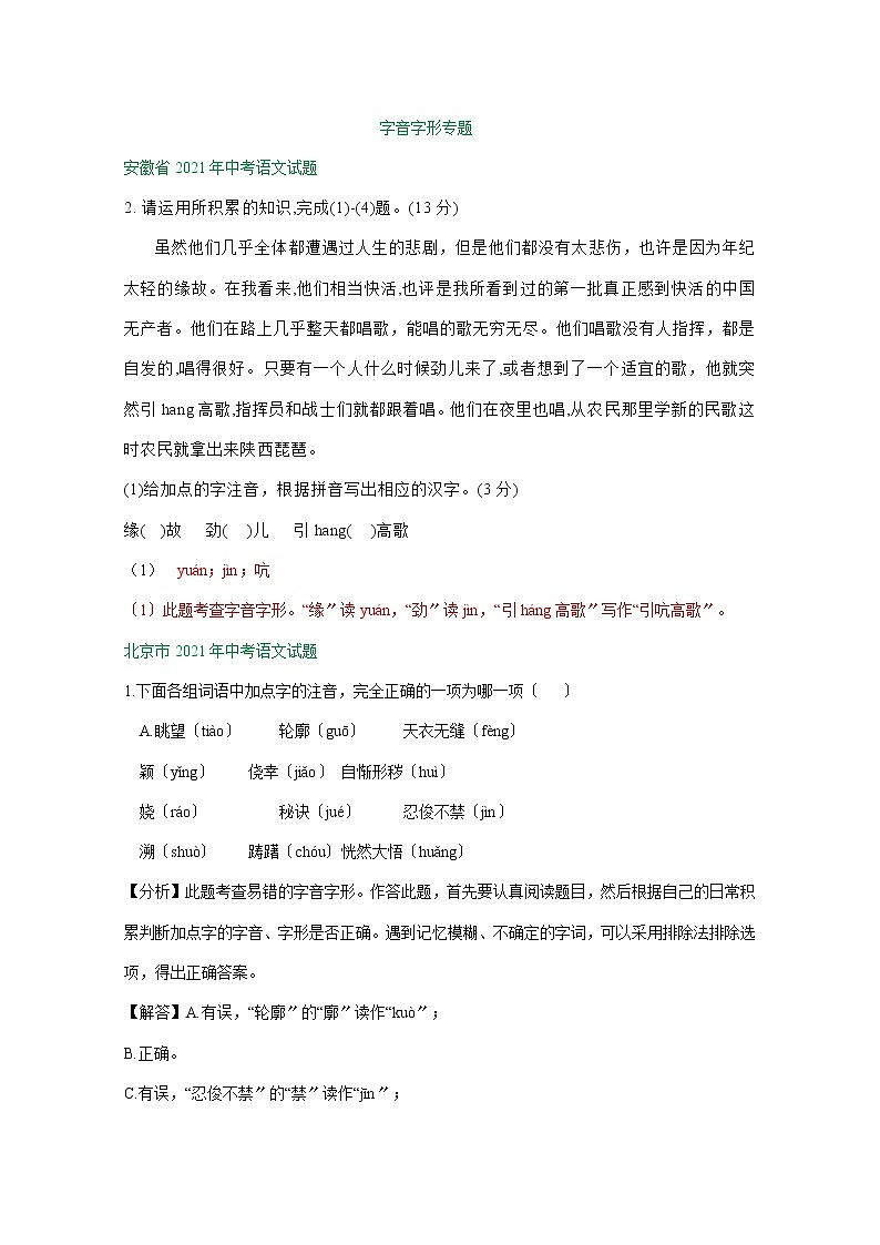 2021年全国各省（市）中考语文试题分类精编精练：字音字形专题01