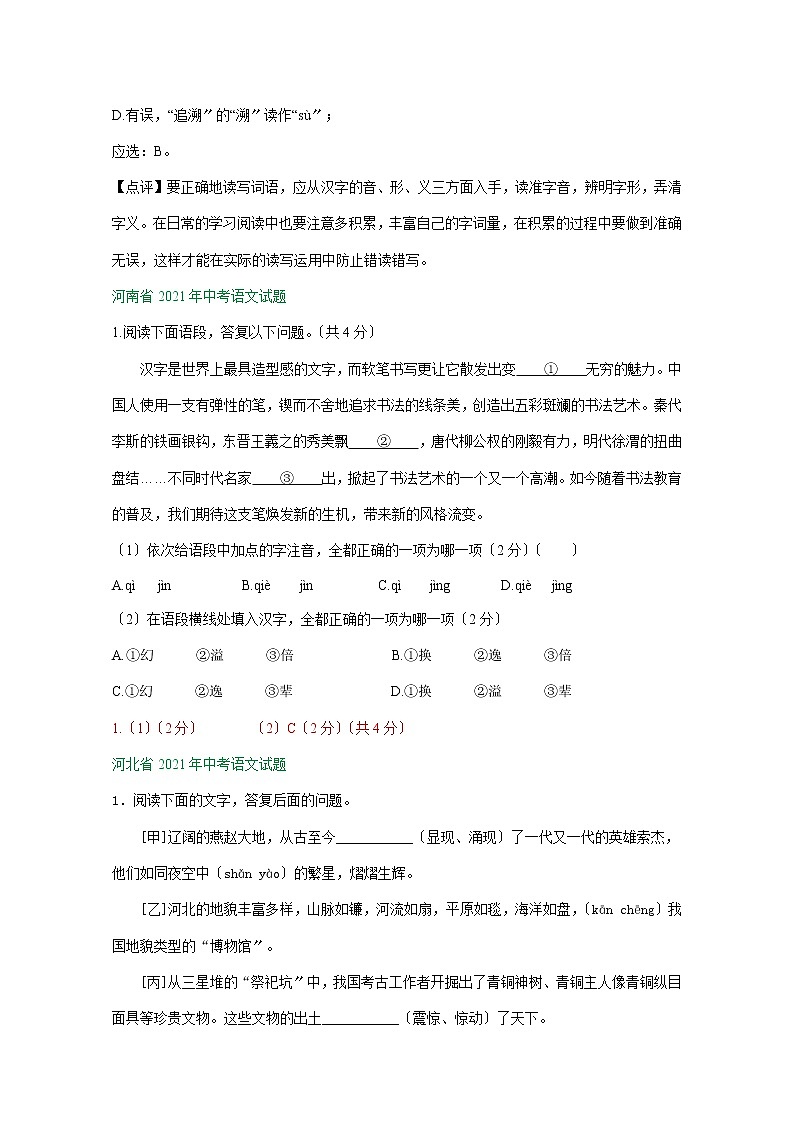 2021年全国各省（市）中考语文试题分类精编精练：字音字形专题02