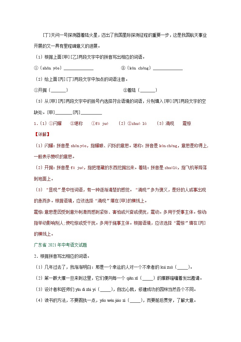 2021年全国各省（市）中考语文试题分类精编精练：字音字形专题03