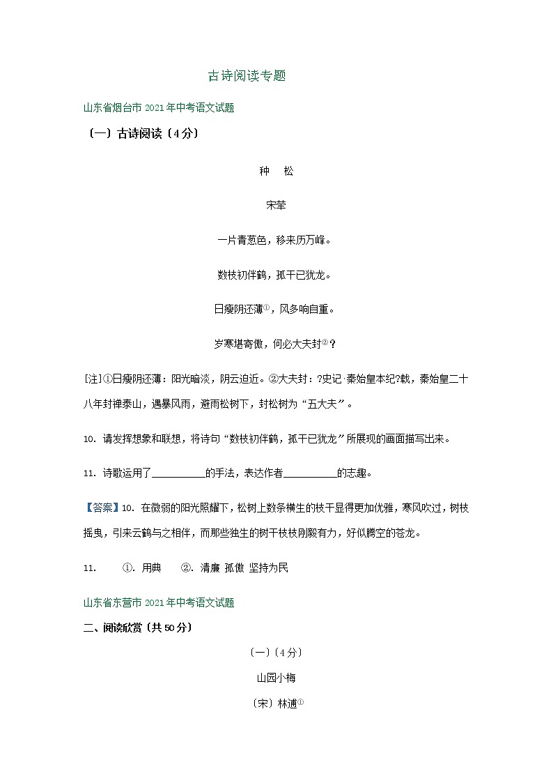 2021年山东省中考语文试题分类精编精练：古诗阅读专题01
