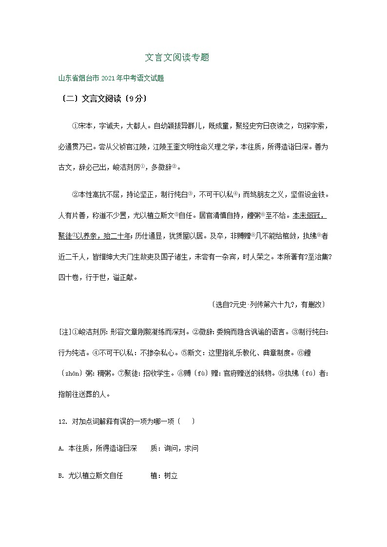 2021年山东省中考语文试题分类精编精练：文言文阅读专题第1页
