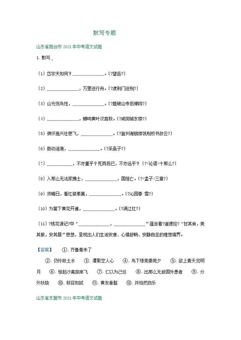 2021年山东省中考语文试题分类精编精练：默写专题第1页