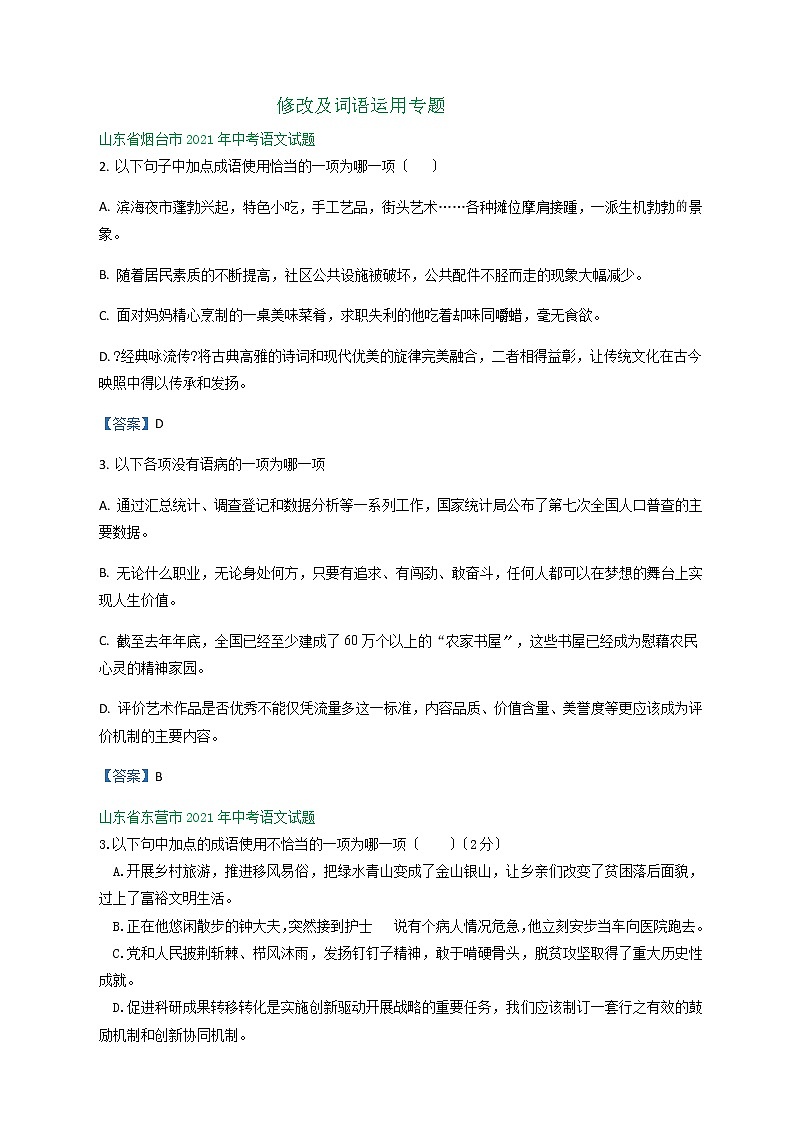 2021年山东省中考语文试题分类精编精练：修改及词语运用专题第1页