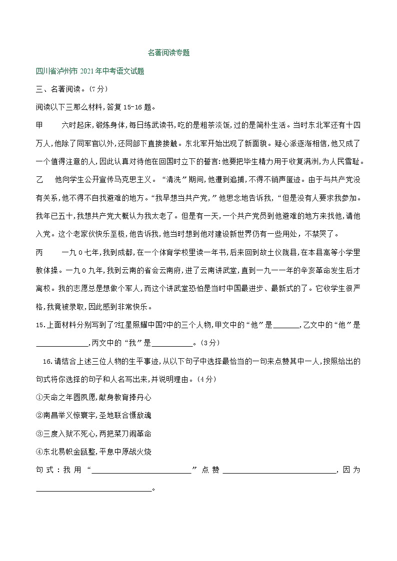 2021年四川省中考语文真题分类精编精练：名著阅读专题第1页
