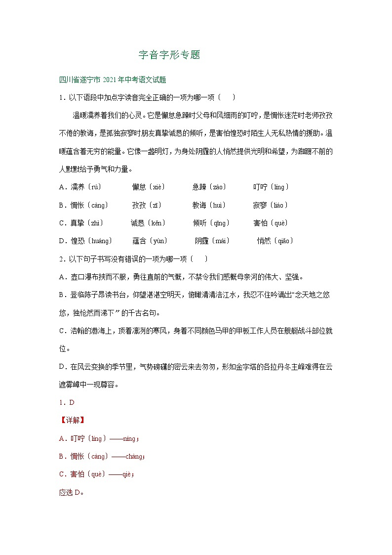 2021年四川省中考语文真题分类精编精练：字音字形专题第1页