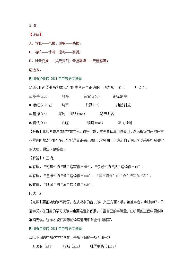 2021年四川省中考语文真题分类精编精练：字音字形专题第2页