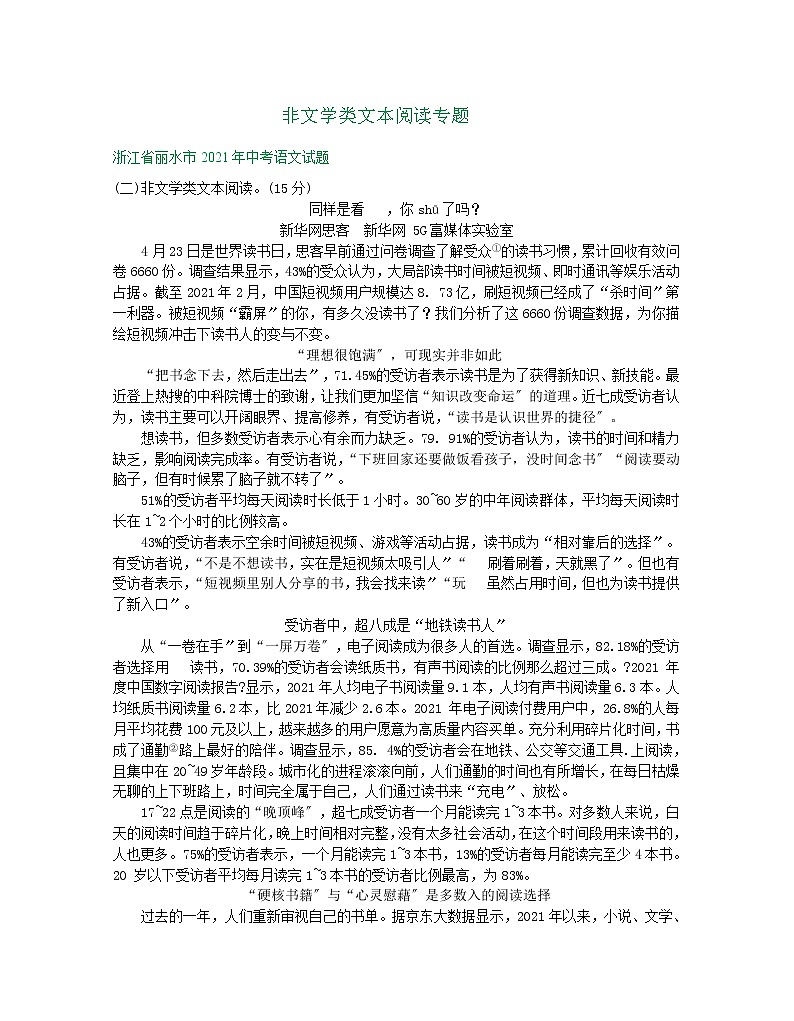 2021年浙江省中考语文真题分类精编精练：非文学类文本阅读专题第1页