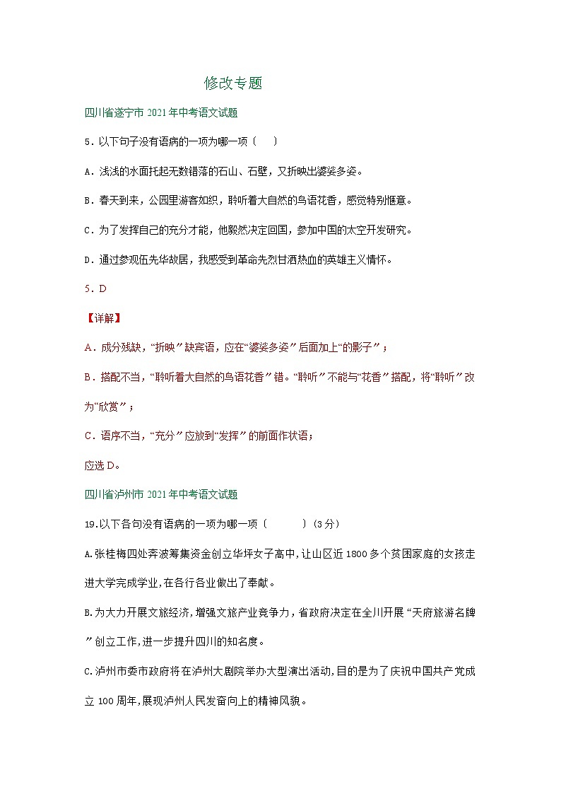 2021年四川省中考语文真题分类精编精练：修改专题第1页
