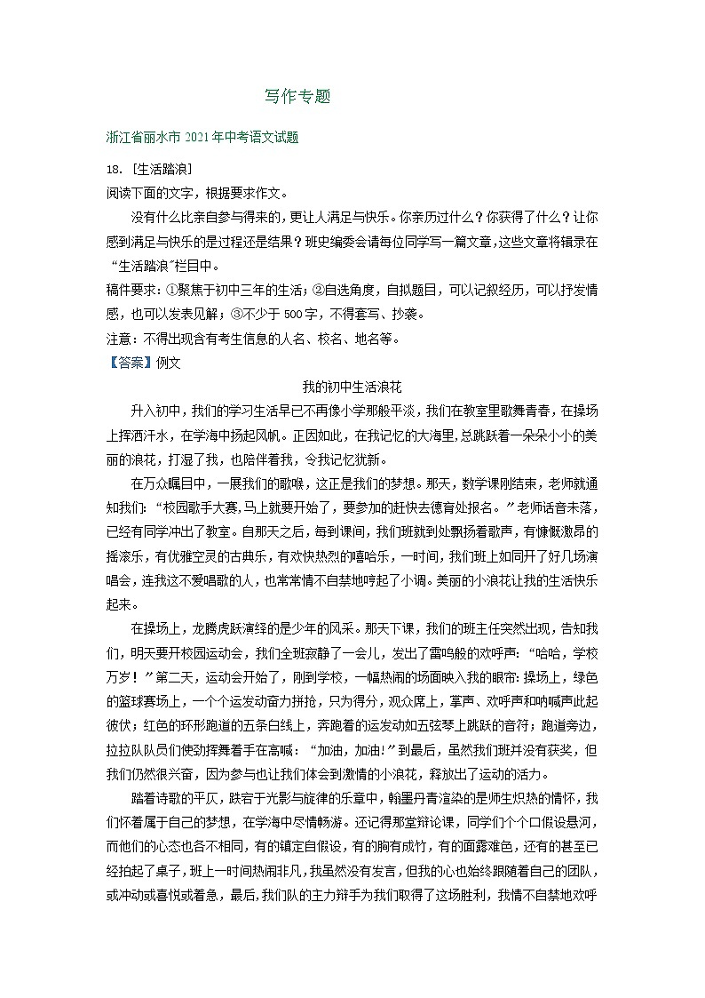 2021年浙江省中考语文真题分类精编精练：写作专题（有部分范文）01