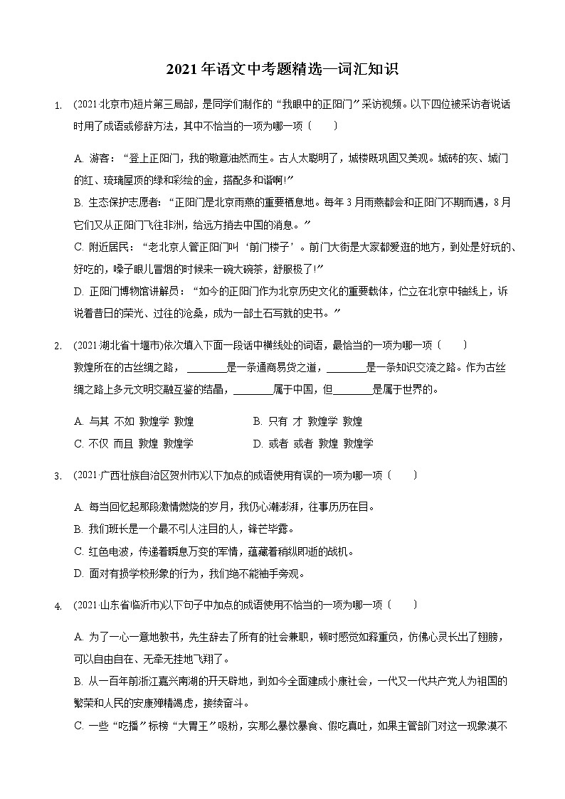 2021年中考语文真题精编精练：《词汇知识》第1页