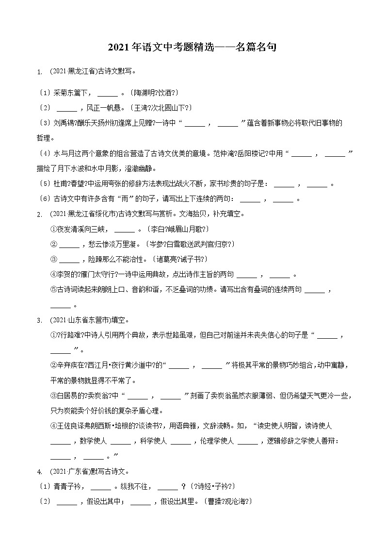 2021年中考语文真题精编精练：《名篇名句》试卷第1页