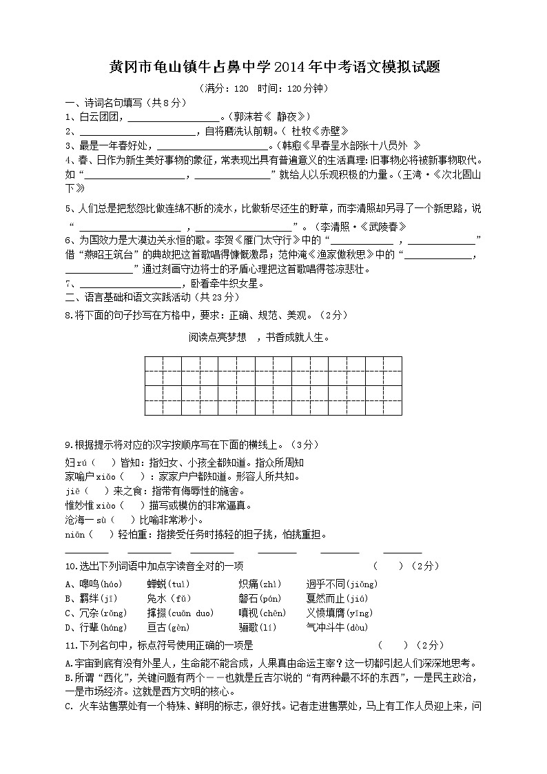 黄冈市龟山镇牛占鼻中学2014年6月中考语文模拟试题01