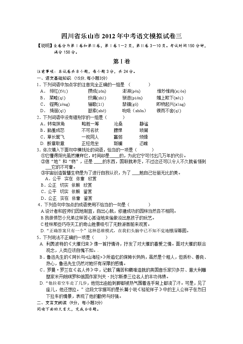 四川省乐山市2012届九年级第三次中考模拟考试语文试题01
