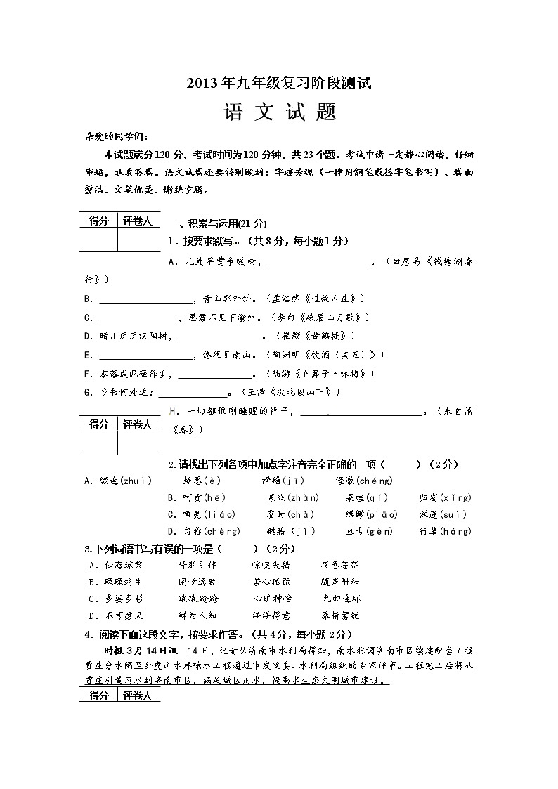 山东省济南市天桥区2013届九年级中考一模语文试题第1页