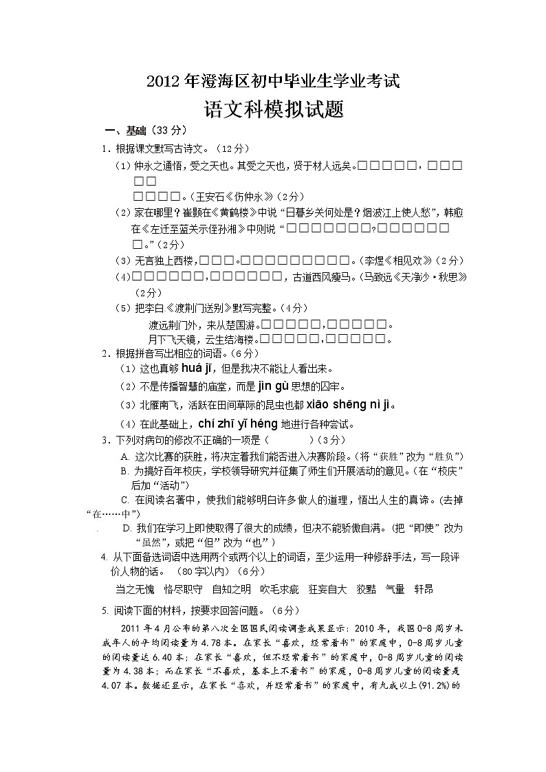 广东省汕头市澄海区2012年中考模拟考试语文试题01