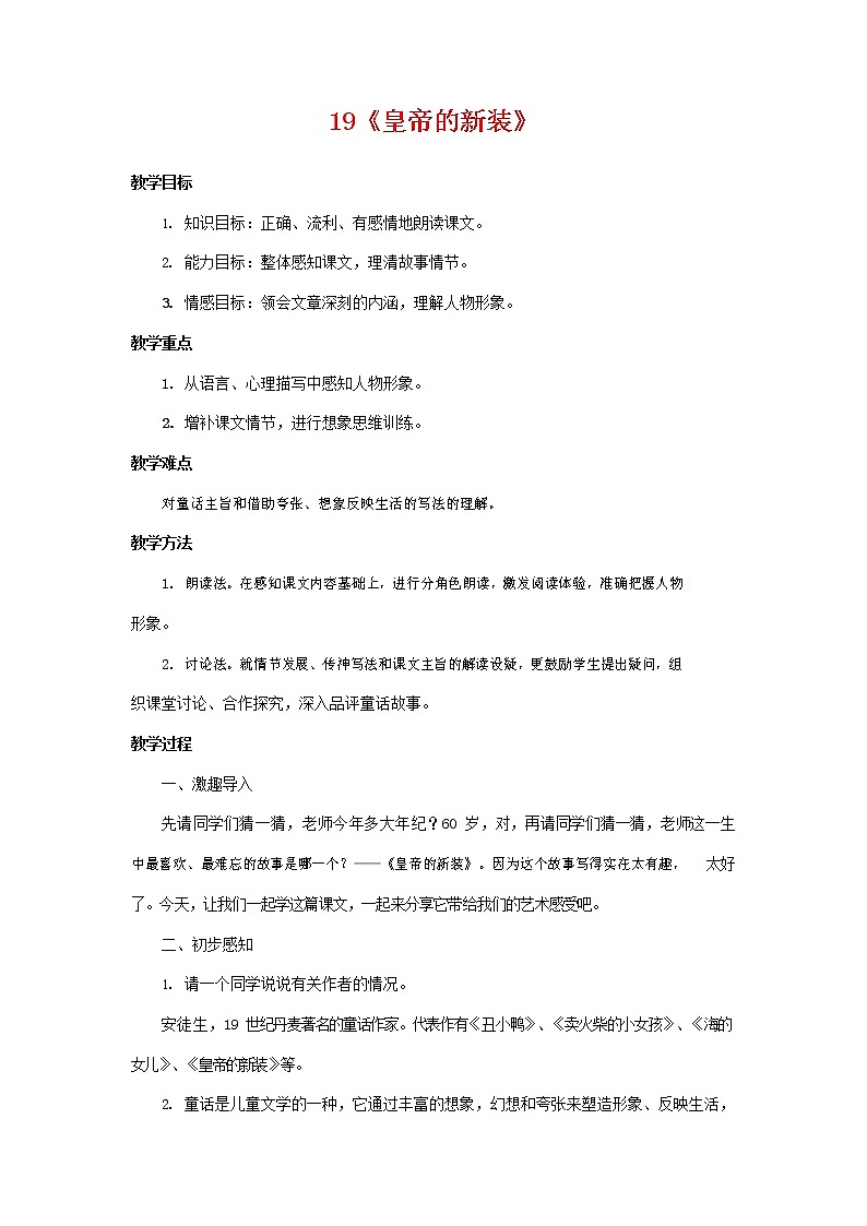 人教部编版七年级语文上册 《皇帝的新装》教案教学设计 (4)第1页