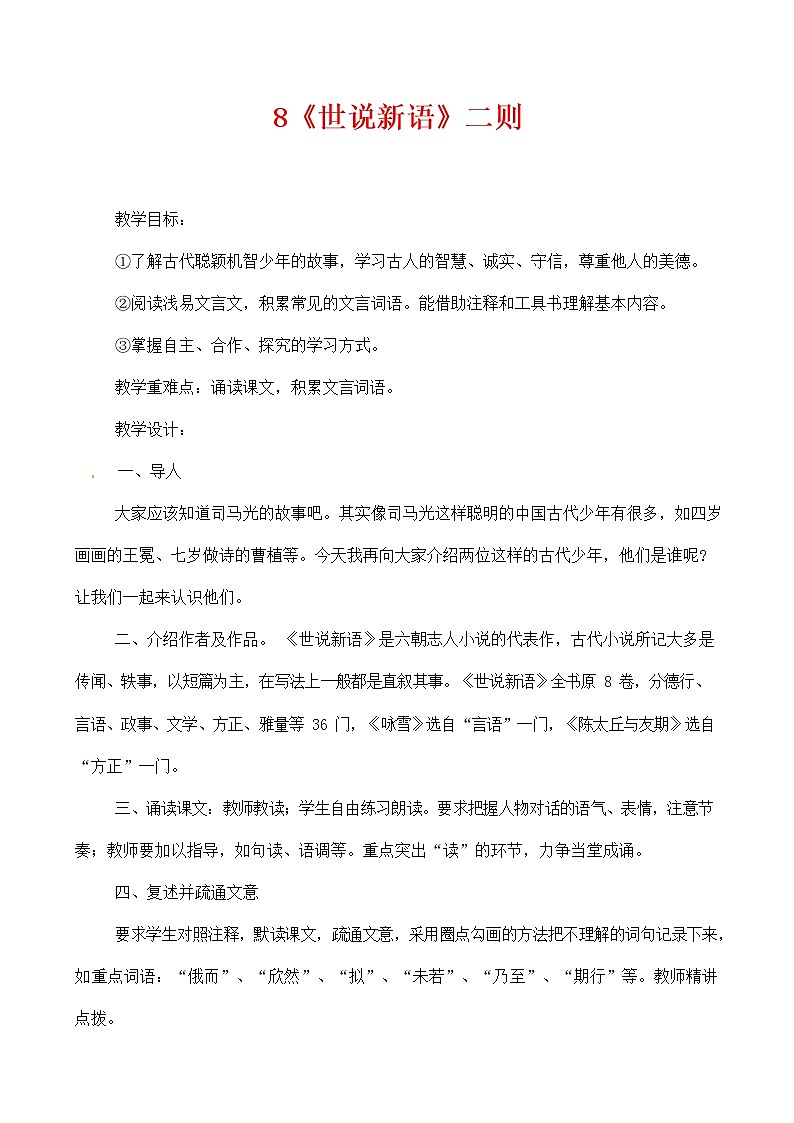 人教部编版七年级语文上册 《世说新语》二则 教案教学设计 (5)01