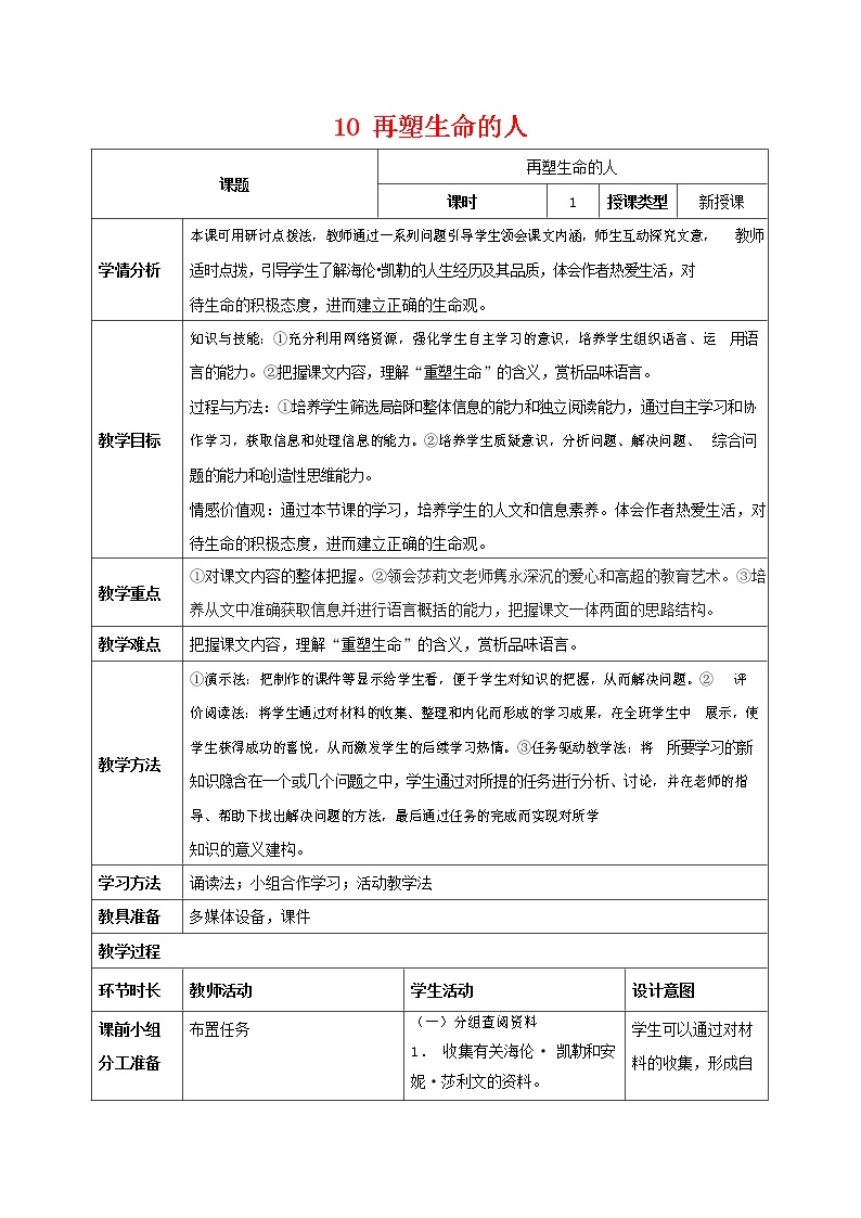 人教部编版七年级语文上册 《再塑生命的人》教案教学设计 (1)01