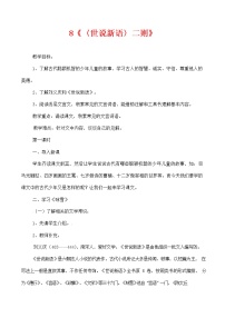 2020-2021学年8 《世说新语》二则（咏雪、陈太丘与友期）综合与测试教学设计