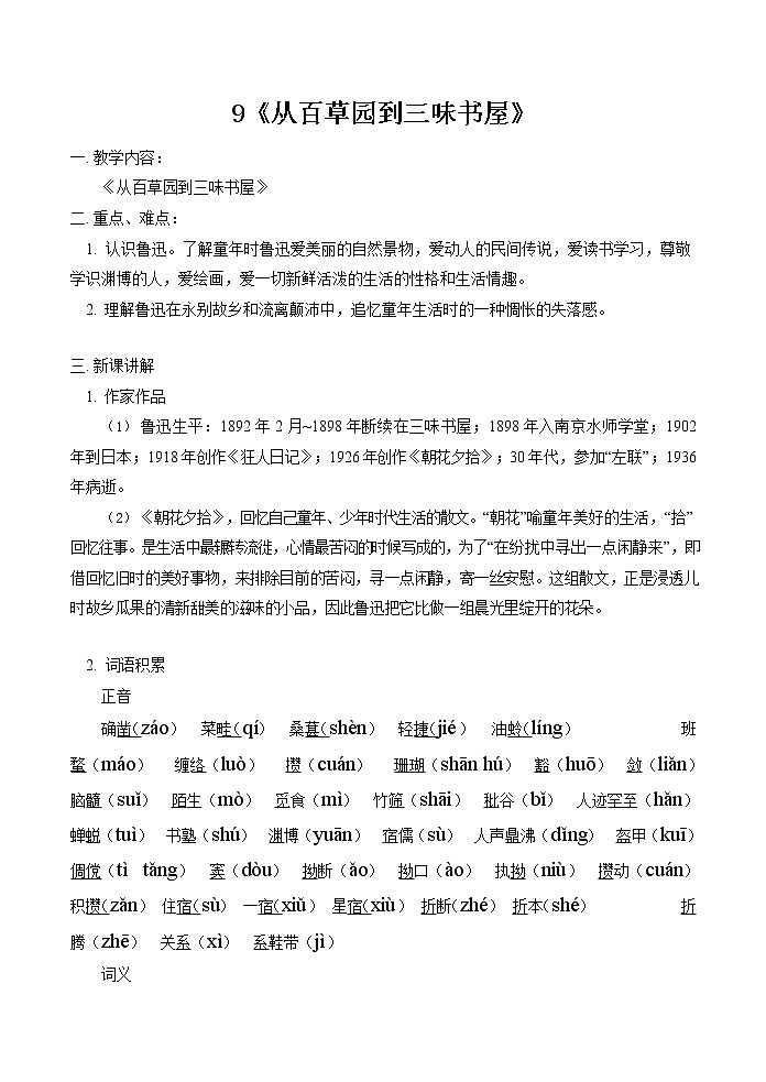 人教部编版七年级语文上册 《从百草园到三味书屋》教案教学设计 (1)第1页