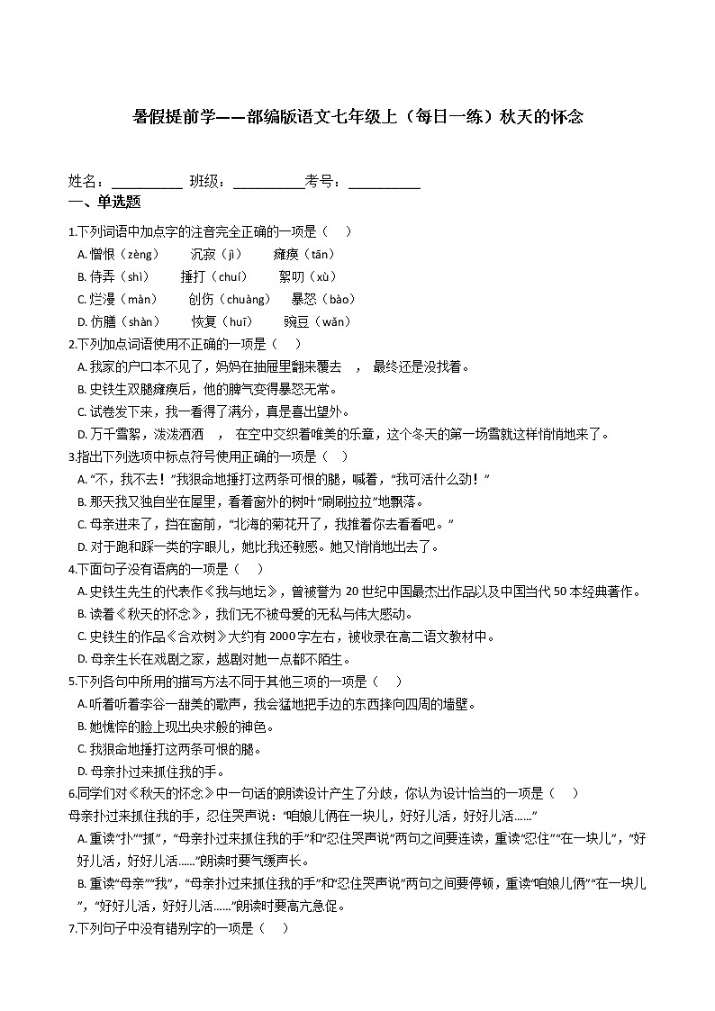 暑假提前学——部编版语文七年级上（每日一练）秋天的怀念01
