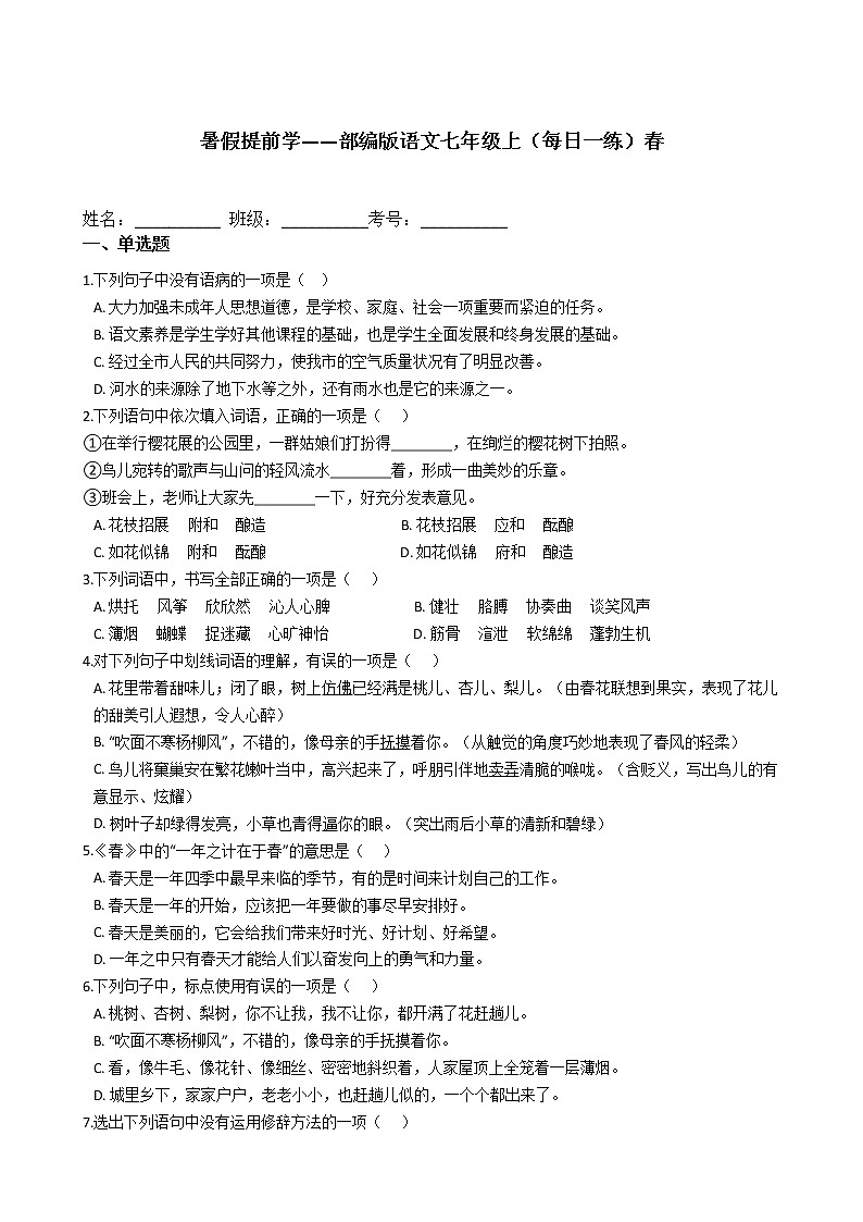 暑假提前学——部编版语文七年级上（每日一练）春第1页