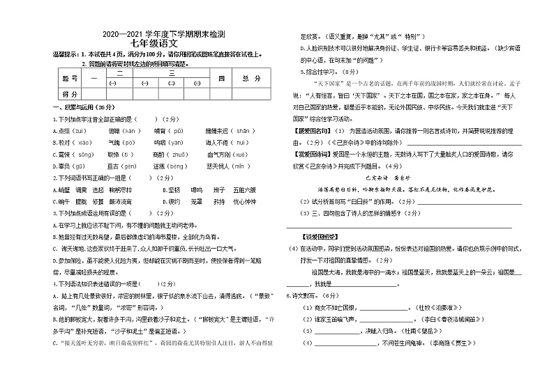 内蒙古呼伦贝尔扎兰屯市2020-2021学年七年级下学期期末考试语文试题（word版 含答案）第1页