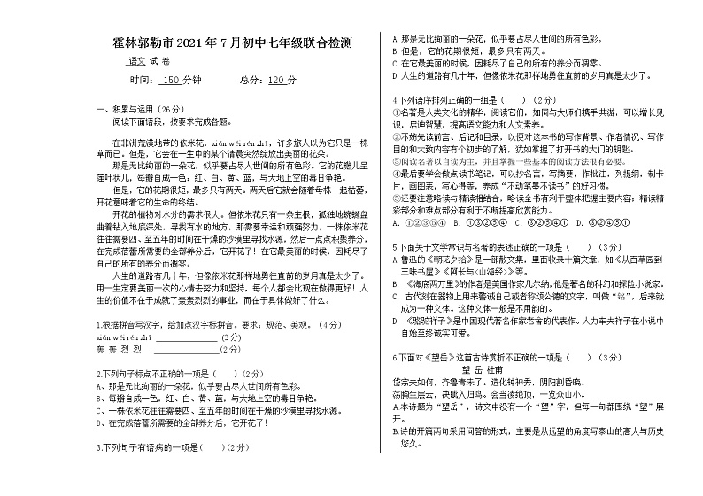 内蒙古霍林郭勒市2020-2021学年七年级下学期期末考试语文试题（word版 含答案）第1页