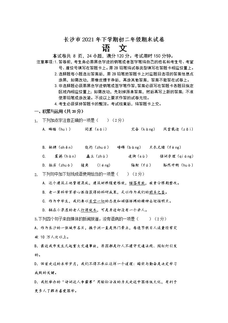 湖南省长沙市2020-2021学年八年级下学期期末考试语文试卷（word版，含答案）第1页