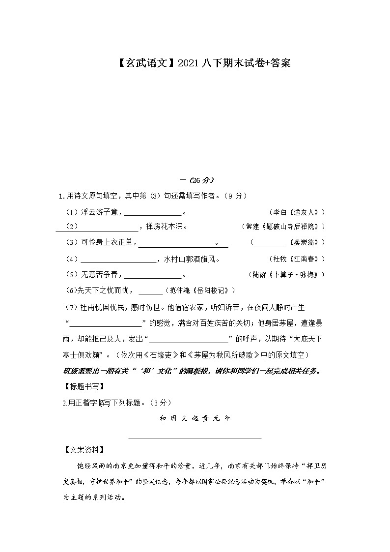 _江苏省南京市玄武区2020-2021学年八年级下学期期末测试语文试题（word版 含答案）第1页