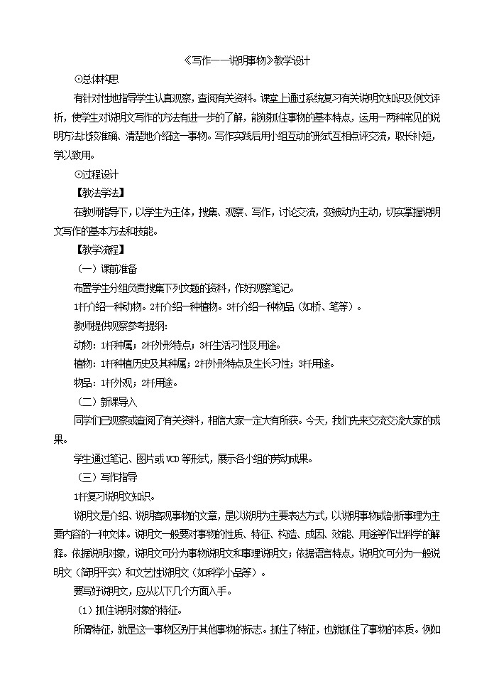 《写作——说明事物》教学设计第1页