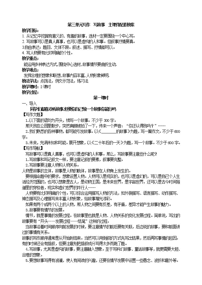 第三单元写作   写故事  主课件配套教案01