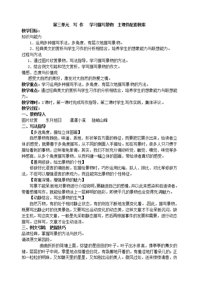 第三单元  写 作   学习描写景物  主课件配套教案第1页