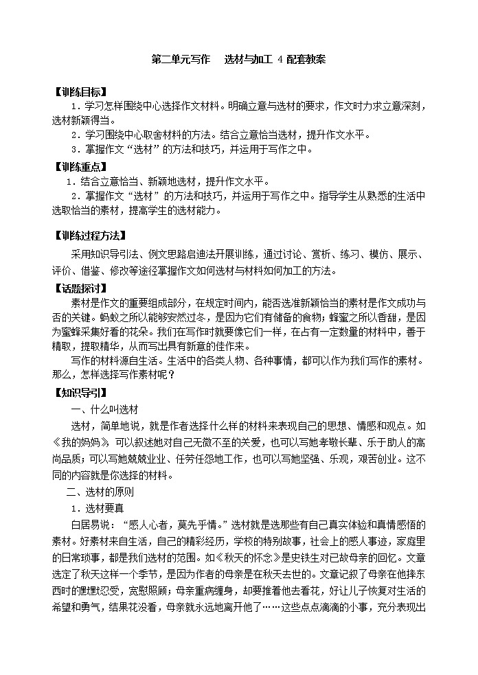第二单元写作   选材与加工4  配套教案01