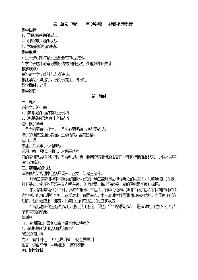 第二单元 写作    写 演讲稿   主课件配套教案第1页