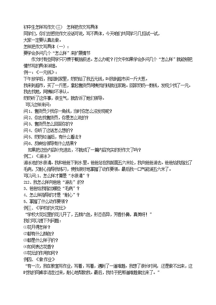 初中生怎样写作文(三)  怎样把作文写具体教案01