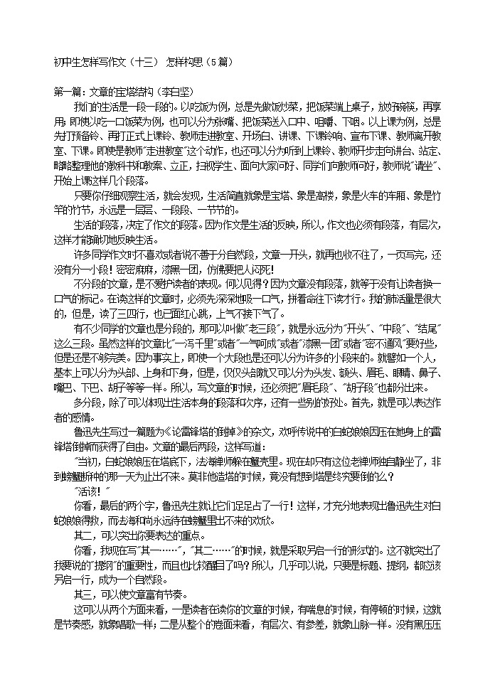 初中生怎样写作文（十三） 怎样构思教案01